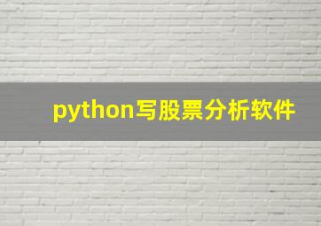 python写股票分析软件