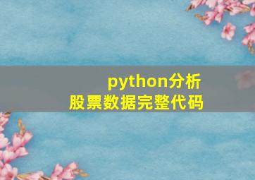 python分析股票数据完整代码