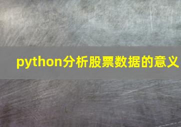 python分析股票数据的意义