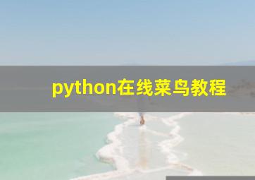 python在线菜鸟教程