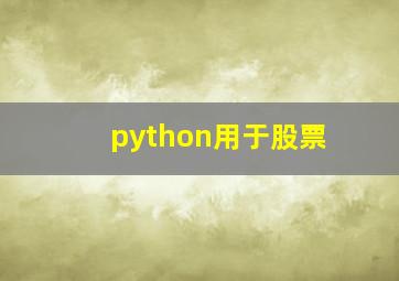 python用于股票