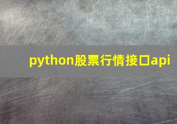 python股票行情接口api