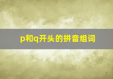 p和q开头的拼音组词