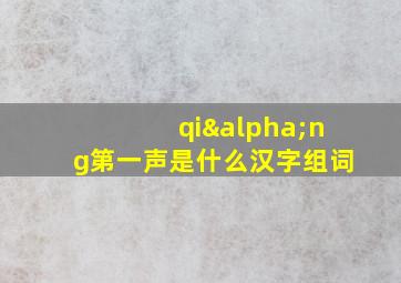 qiαng第一声是什么汉字组词