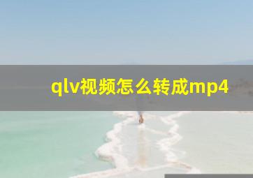 qlv视频怎么转成mp4