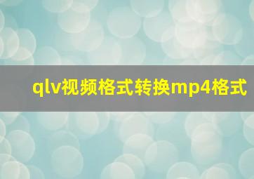 qlv视频格式转换mp4格式