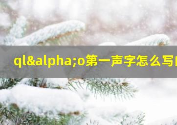 qlαo第一声字怎么写的