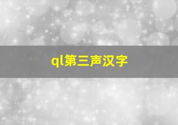 ql第三声汉字