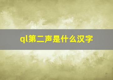 ql第二声是什么汉字