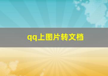 qq上图片转文档