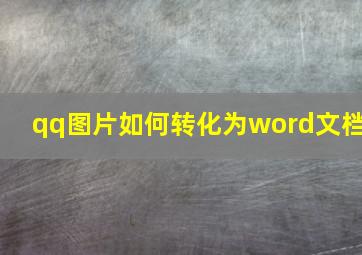 qq图片如何转化为word文档