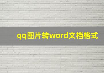 qq图片转word文档格式