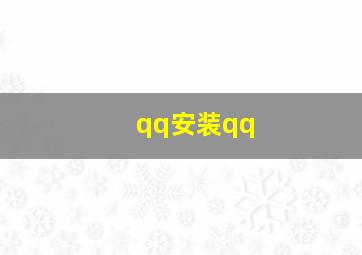 qq安装qq