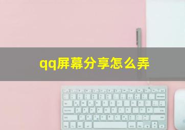 qq屏幕分享怎么弄