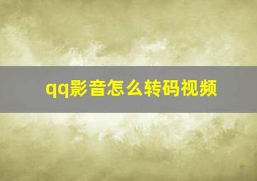 qq影音怎么转码视频