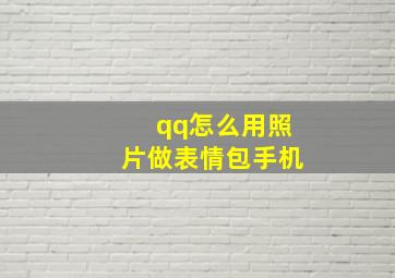 qq怎么用照片做表情包手机