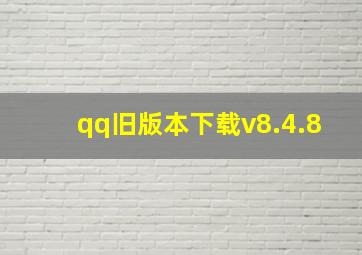 qq旧版本下载v8.4.8