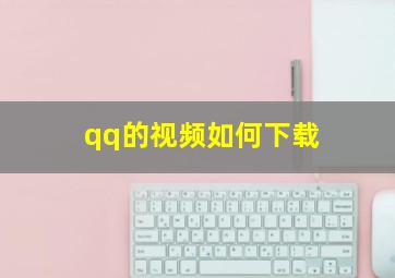 qq的视频如何下载