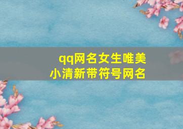 qq网名女生唯美小清新带符号网名