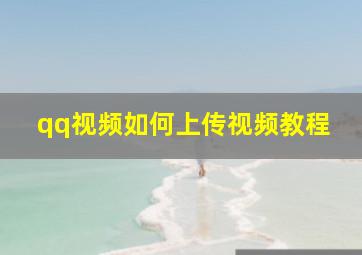 qq视频如何上传视频教程