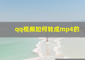 qq视频如何转成mp4的