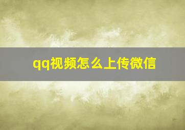 qq视频怎么上传微信