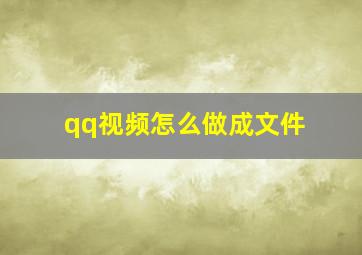 qq视频怎么做成文件