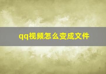 qq视频怎么变成文件