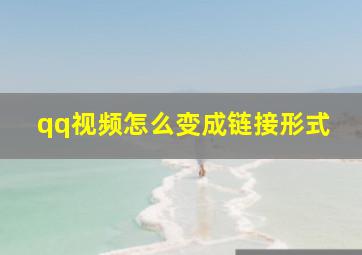 qq视频怎么变成链接形式