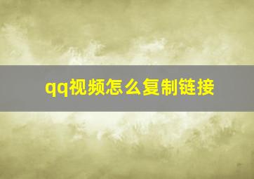 qq视频怎么复制链接