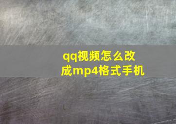 qq视频怎么改成mp4格式手机