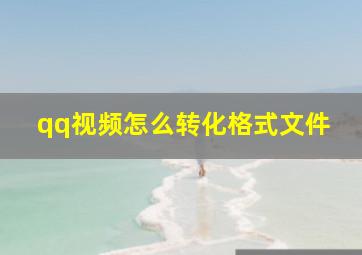 qq视频怎么转化格式文件