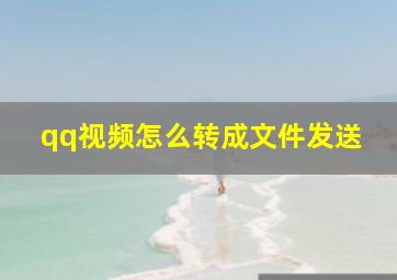 qq视频怎么转成文件发送