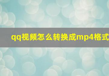 qq视频怎么转换成mp4格式