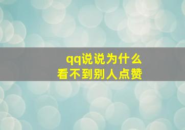 qq说说为什么看不到别人点赞