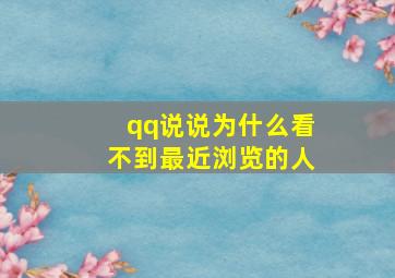 qq说说为什么看不到最近浏览的人