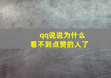 qq说说为什么看不到点赞的人了