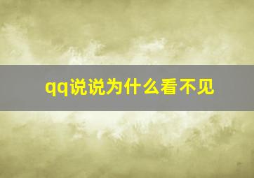 qq说说为什么看不见