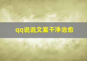 qq说说文案干净治愈