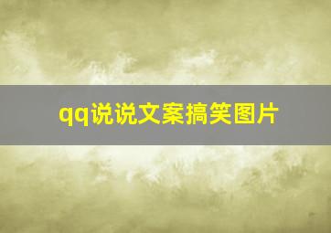 qq说说文案搞笑图片