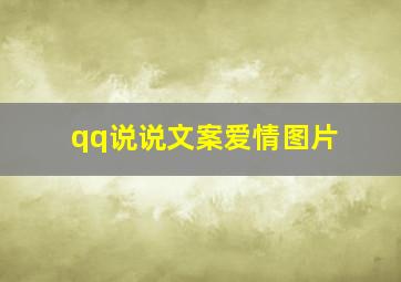 qq说说文案爱情图片