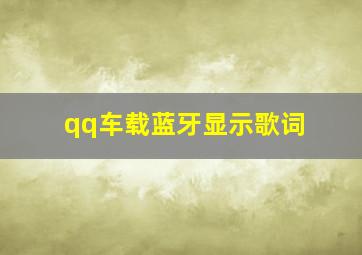 qq车载蓝牙显示歌词