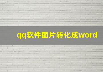 qq软件图片转化成word