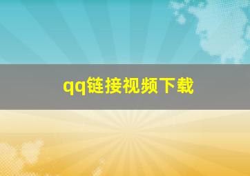 qq链接视频下载