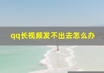 qq长视频发不出去怎么办