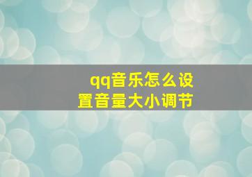 qq音乐怎么设置音量大小调节