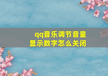 qq音乐调节音量显示数字怎么关闭