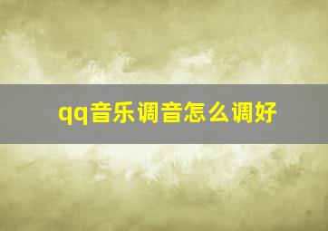 qq音乐调音怎么调好