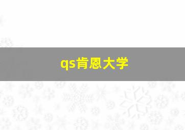 qs肯恩大学