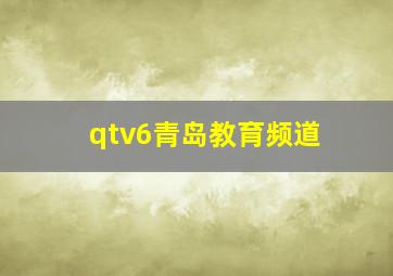 qtv6青岛教育频道